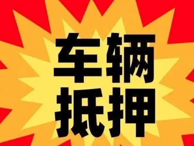 五莲车辆抵押贷款哪些品牌的车能抵押更多钱？